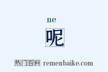 呢是什么意思的图片